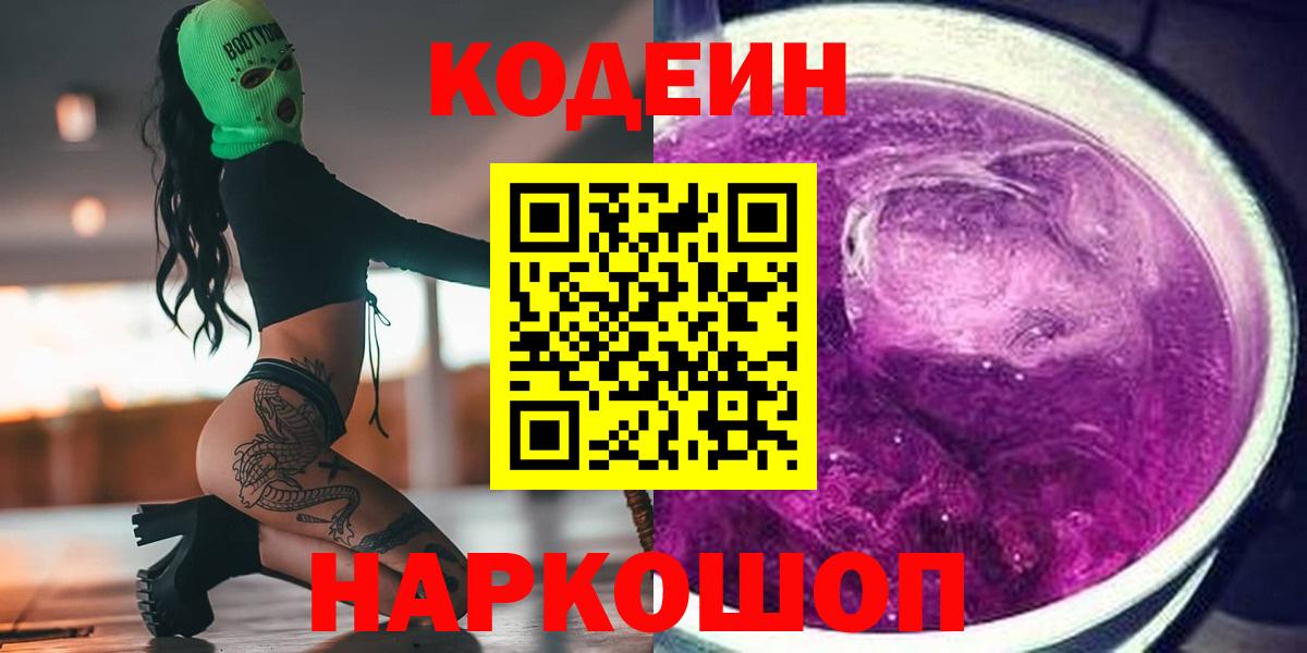 Codein Purple Drank Киров